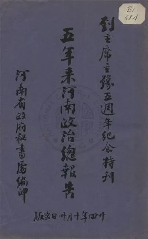 《五年來河南政治總報告》 作者:河南省政府秘書處公報室編 1935年  PDF下载-汉笺公版书