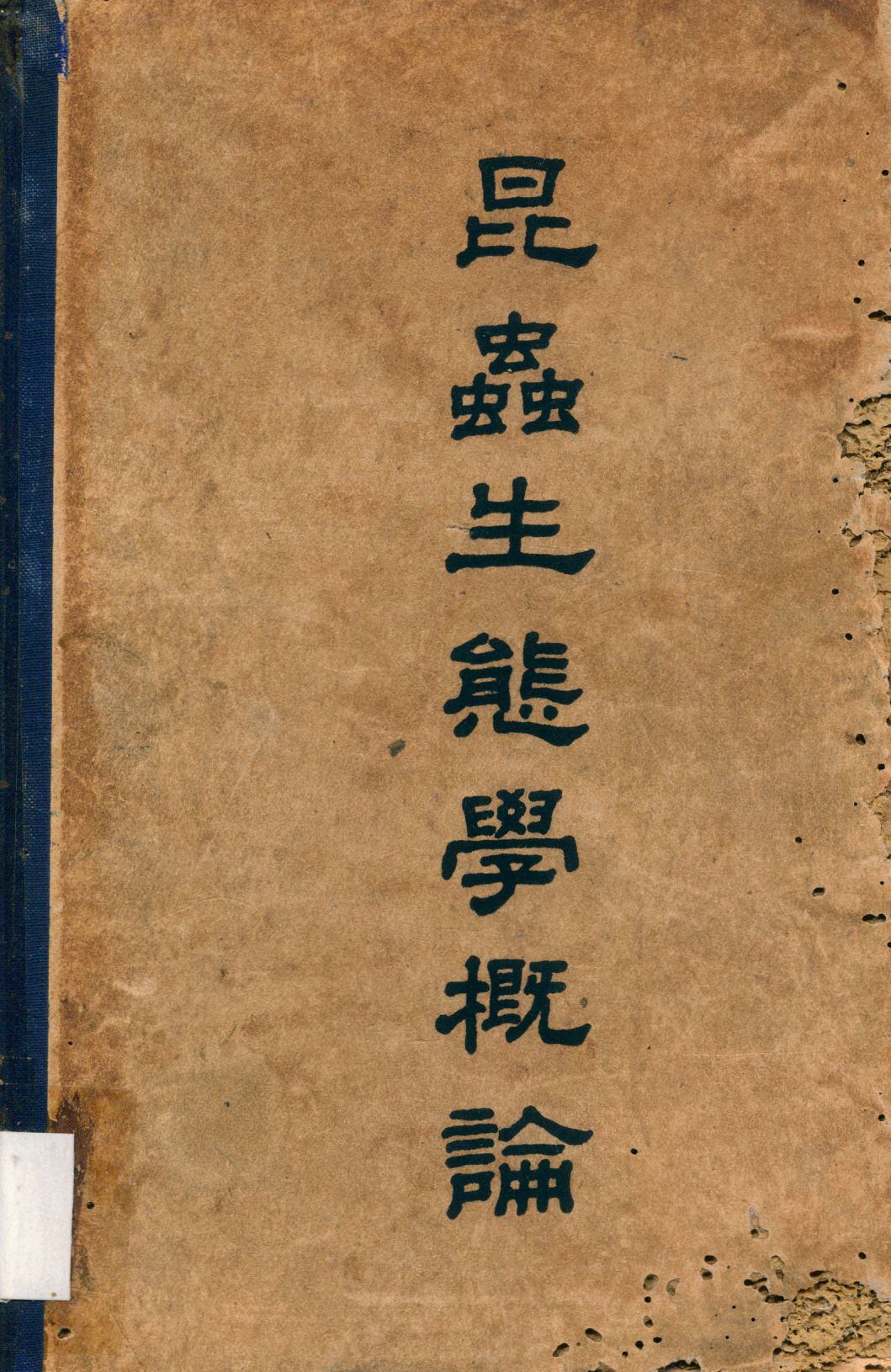 《昆蟲生態學概論》 作者:黃修明編 1941年  PDF下载-汉笺公版书