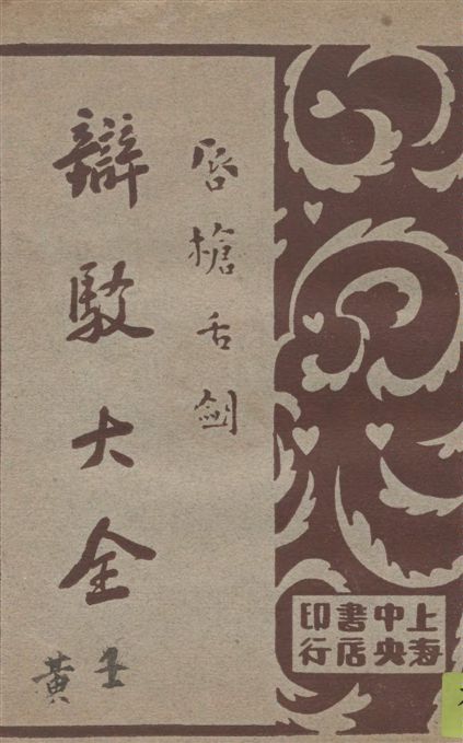 《辯駁大全 v.4》 作者:襟亞閣主編 1930年  PDF下载-汉笺公版书