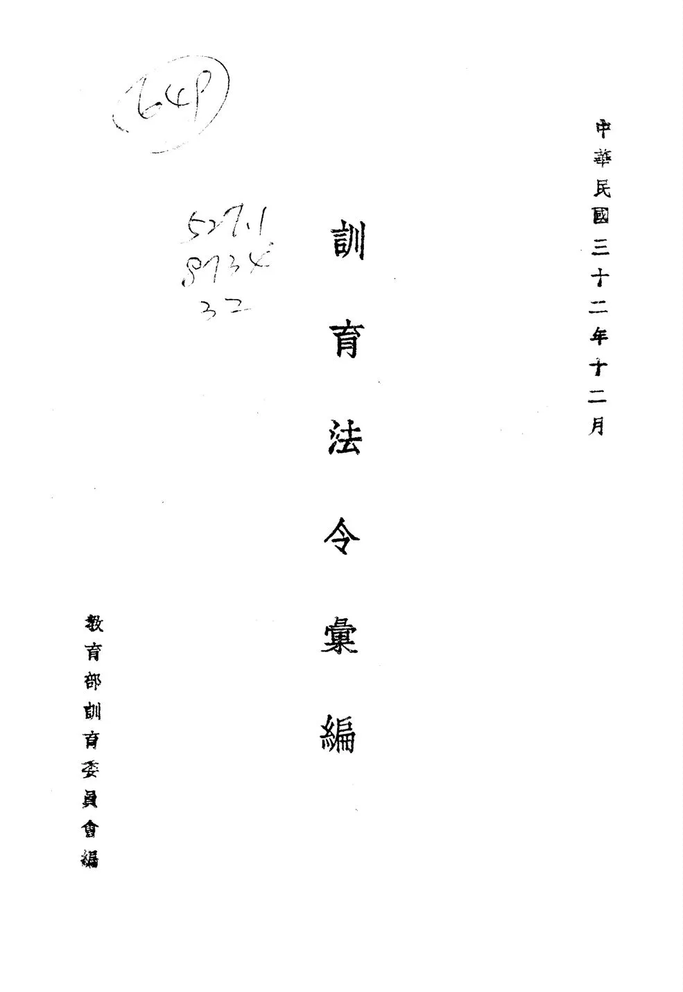 《訓育法令彙編》 作者:教育部訓育委員會編 1943年  PDF下载-汉笺公版书