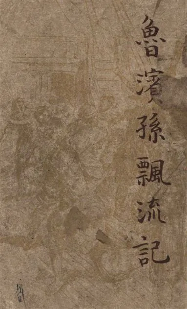 《魯濱孫飄流記》 作者:狄福原著 ; 顧均正, 唐錫光譯 1946年  PDF下载-汉笺公版书