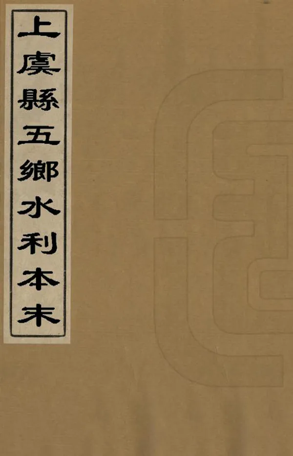 《上虞縣五鄉水利本末》编撰：陈恬 民國間[1912-1949] PDF下载-汉笺公版书