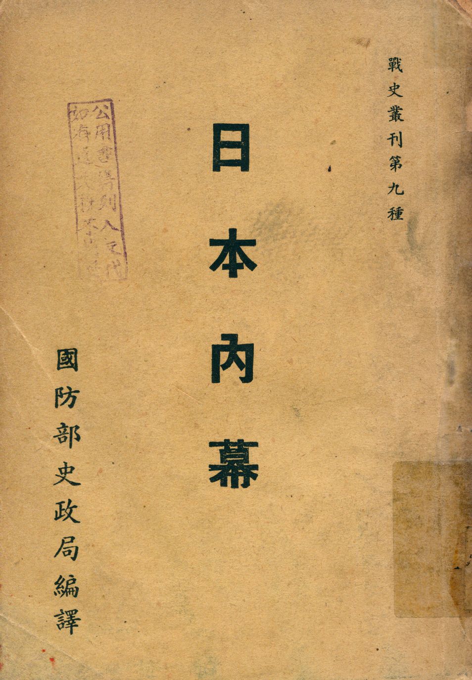 《日本內幕》 作者:佛里雪爾(Wilfrid Fleisher)原著; 董德芳編譯 1947年  PDF下载-汉笺公版书