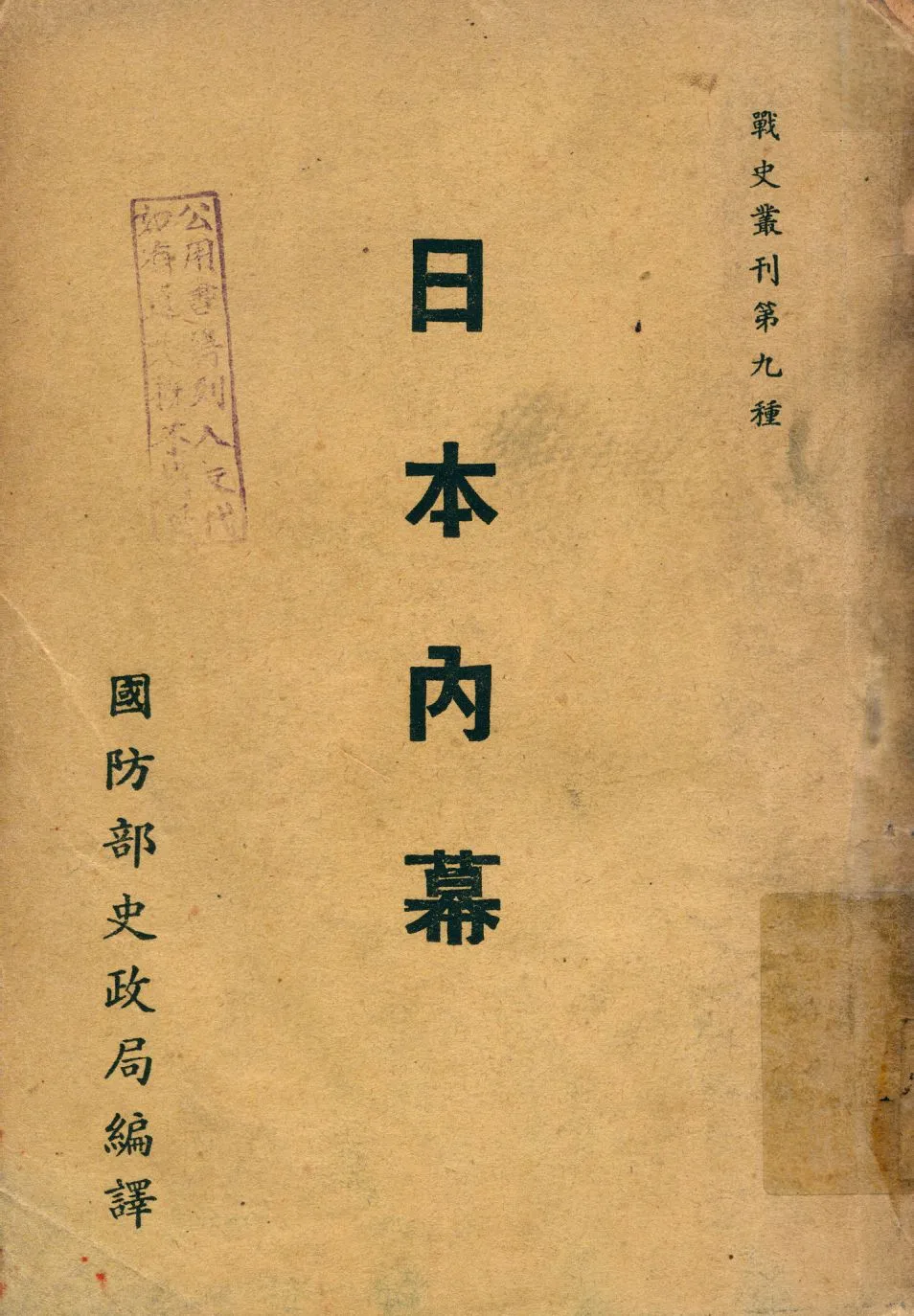 《日本內幕》 作者:佛里雪爾(Wilfrid Fleisher)原著; 董德芳編譯 1947年  PDF下载-汉笺公版书