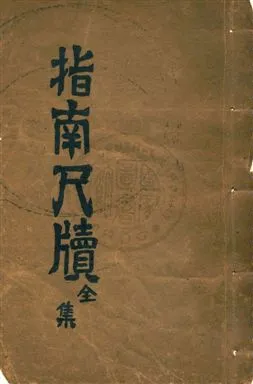《白話注釋初學指南尺牘》 作者:丁拱辰纂輯 昭和12.07[1937.07]年  PDF下载-汉笺公版书