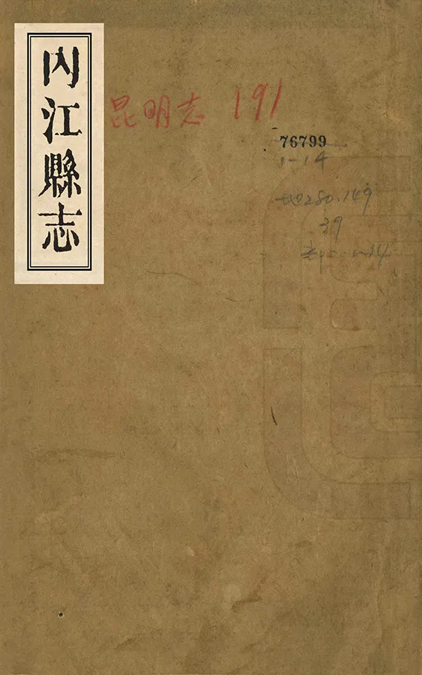 《內江縣誌》编撰：陆为棻 清光緒9年[1883] PDF下载-汉笺公版书