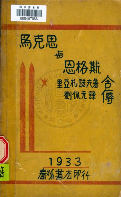 《馬克斯恩格斯合傳》 作者:里亞札諾夫(D. Riazanov)撰 ; 劉侃元譯 1933年  PDF下载-汉笺公版书