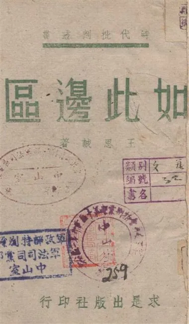 《如此邊區》 作者:王思誠著 1939年  PDF下载-汉笺公版书