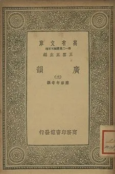 廣韻 1939年 作者:陳彭年等撰 PDF下载-汉笺公版书