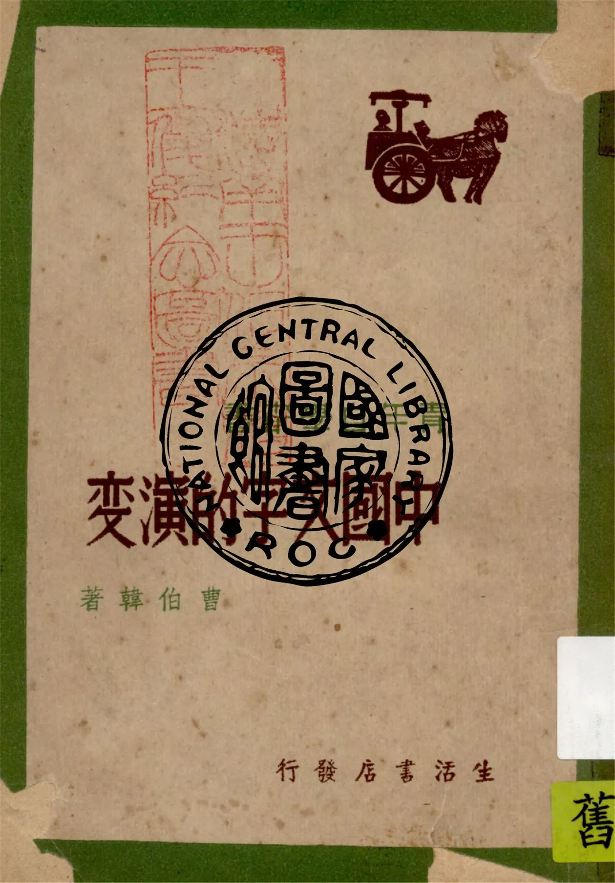 《中國文字的演變》 作者:曹伯韓著 1948年  PDF下载-汉笺公版书