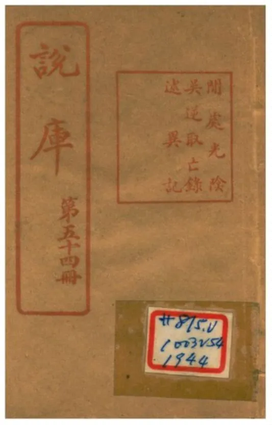 《說庫 V54》 作者:王文濡編輯 1915年  PDF下载-汉笺公版书