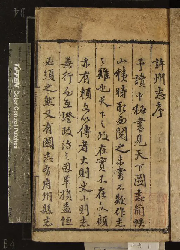 《[弘治]許州志二十卷》作者：(明弘治)明邵寶纂修  刻本  PDF下载-汉笺公版书