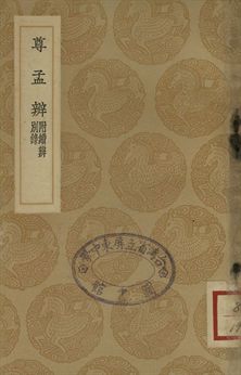 《尊孟辨 : 附續辨別錄》 作者:余允文撰 1937年  PDF下载-汉笺公版书