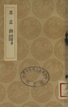 《尊孟辨 : 附續辨別錄》 作者:余允文撰 1937年  PDF下载-汉笺公版书