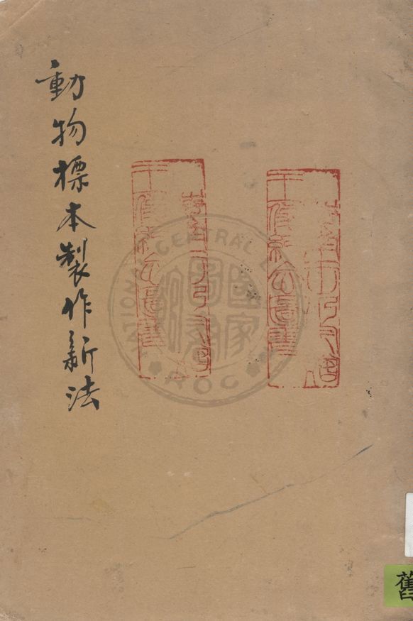 《動物標本製作新法》 作者:杜其垚編纂 1934年  PDF下载-汉笺公版书