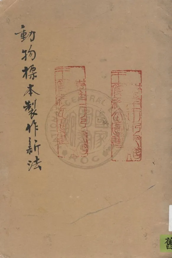 《動物標本製作新法》 作者:杜其垚編纂 1934年  PDF下载-汉笺公版书