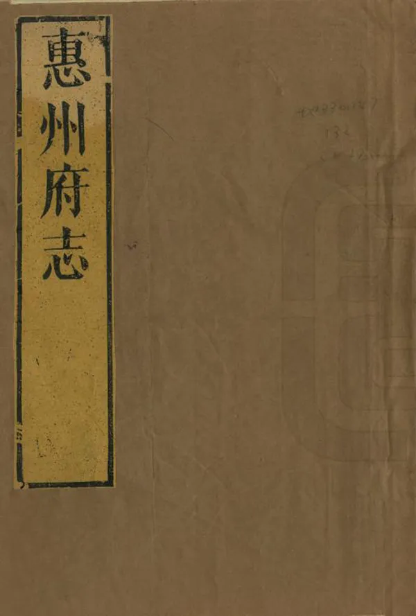 《惠州府志》编撰：吕应奎 清康熙27年[1688] PDF下载-汉笺公版书