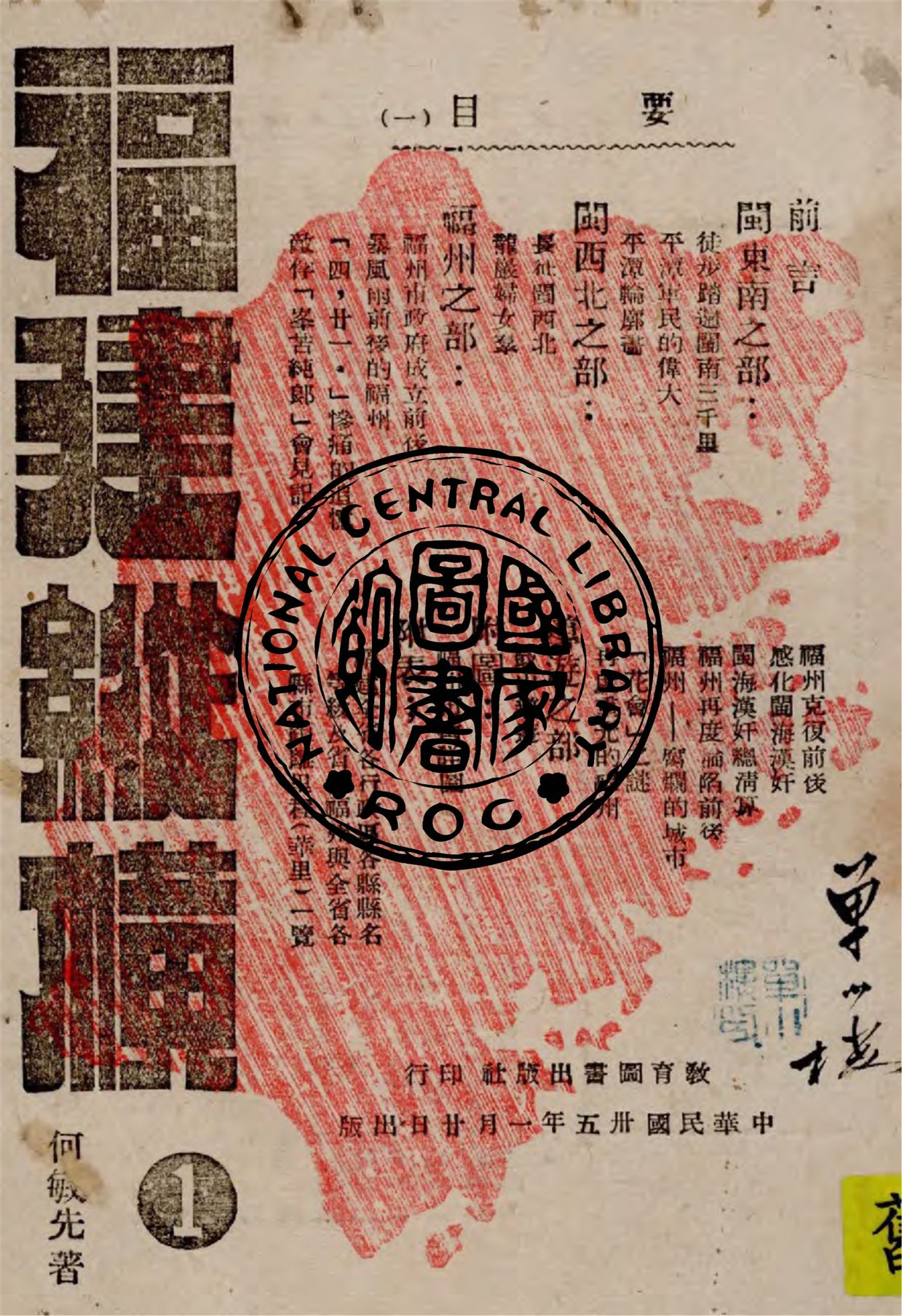 《福建縱橫 v.1》 作者:何敏先著 1946年  PDF下载-汉笺公版书