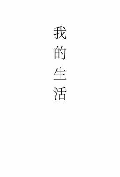 我的生活 [出版年不詳]年 作者:蔣經國著 PDF下载-汉笺公版书