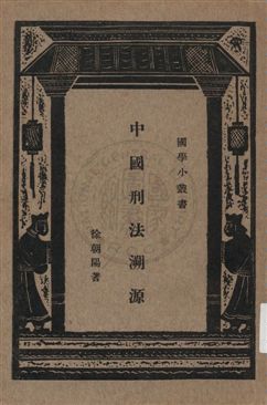 《中國刑法溯源》 作者:徐朝陽著 ; 王雲五主編 1933年  PDF下载-汉笺公版书