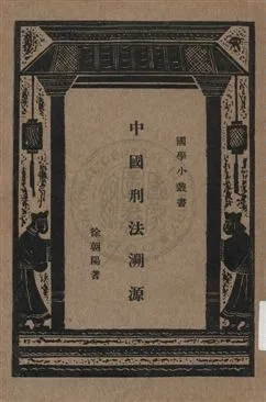 《中國刑法溯源》 作者:徐朝陽著 ; 王雲五主編 1933年  PDF下载-汉笺公版书