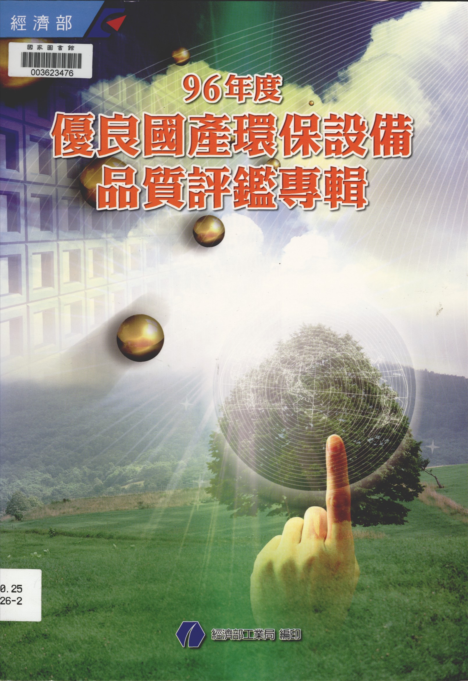 《優良國產環保設備品質評鑑專輯》 作者:江誠榮總編輯 2002年  PDF下载-汉笺公版书