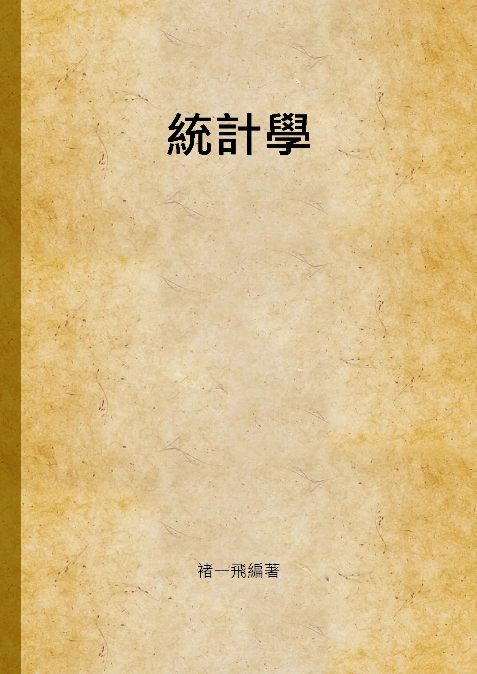 《統計學》 作者:褚一飛編著 1946年  PDF下载-汉笺公版书