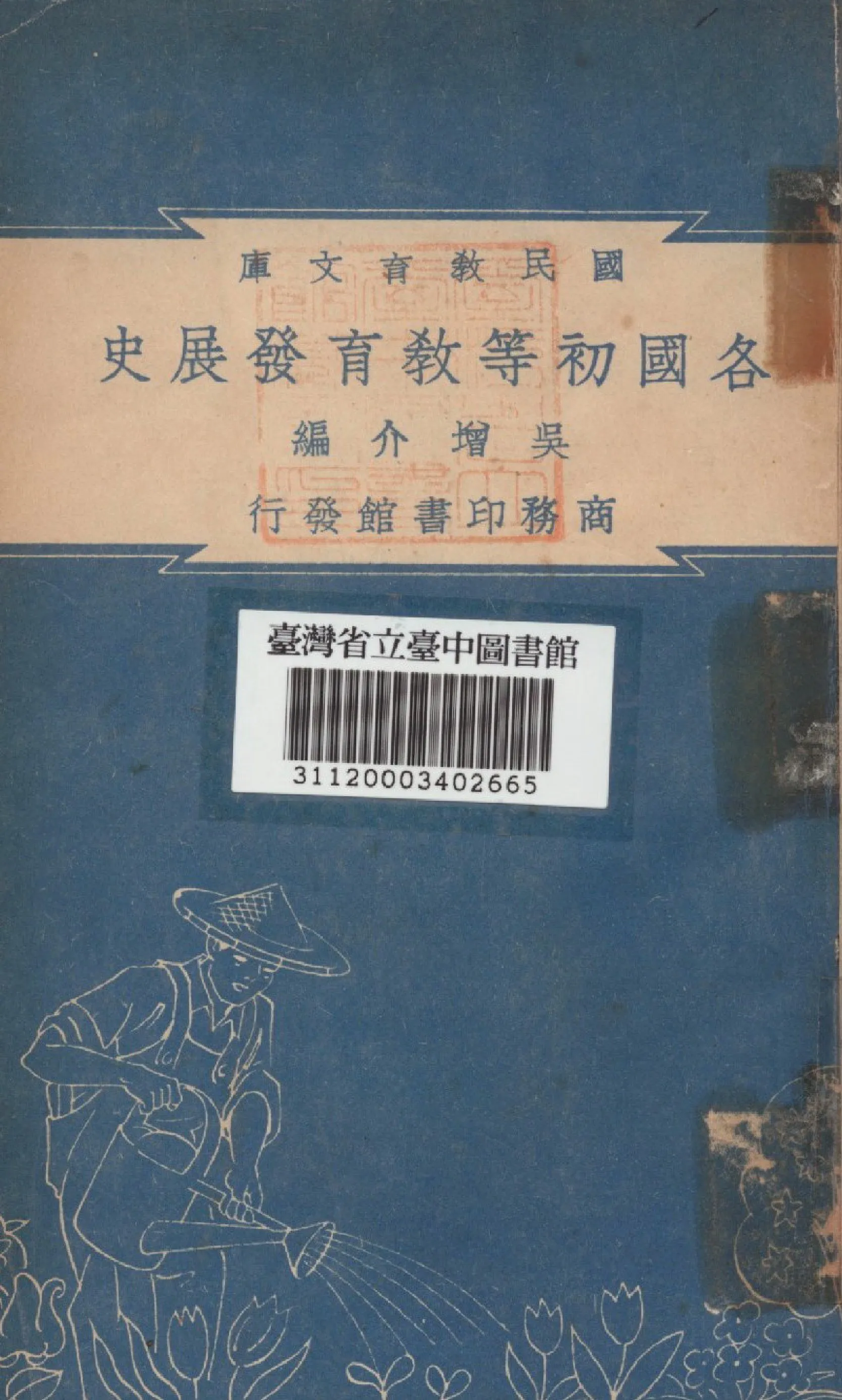 《各國初等教育發展史》 作者:吳增介編 1948年  PDF下载-汉笺公版书