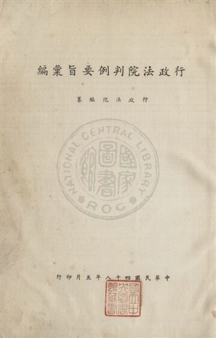 《行政法院判例要旨彙編 / v.1》 作者:行政法院判例要旨彙編編輯委員會編 1959年  PDF下载-汉笺公版书