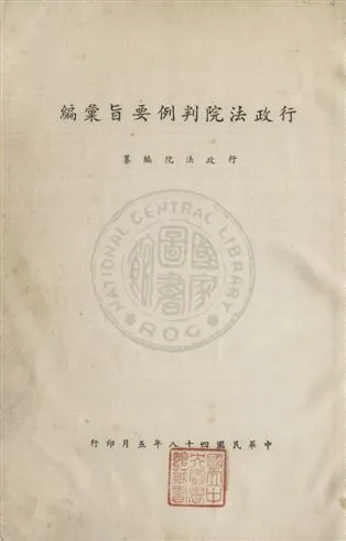 《行政法院判例要旨彙編 / v.1》 作者:行政法院判例要旨彙編編輯委員會編 1959年  PDF下载-汉笺公版书