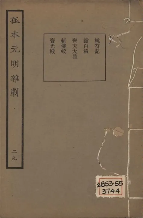 《孤本元明雜劇 一百四十四種 v.29》 作者:涵芬樓輯 1941年  PDF下载-汉笺公版书