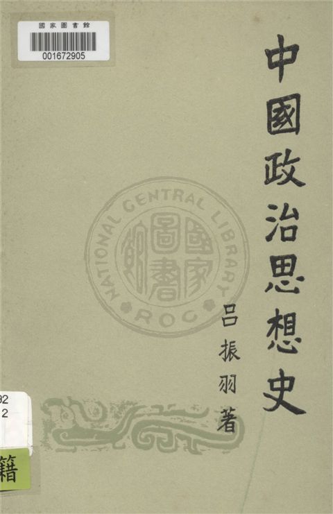 《中國政治思想史 v.2》 作者:呂振羽著 1949年  PDF下载-汉笺公版书