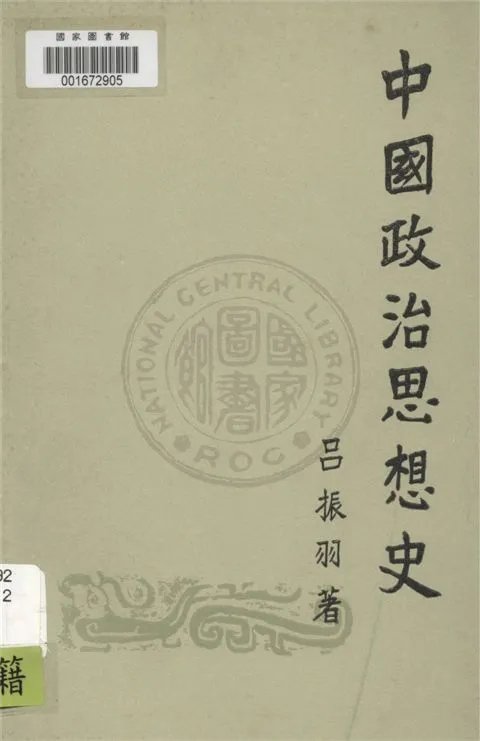 《中國政治思想史 v.2》 作者:呂振羽著 1949年  PDF下载-汉笺公版书