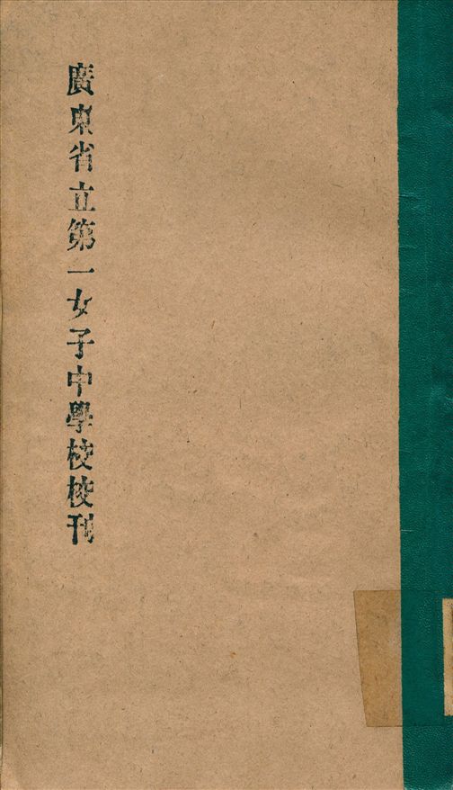 《廣東省立第一女子中學校校刊》 作者:廣東省立第一女子中學 編 1933年  PDF下载-汉笺公版书