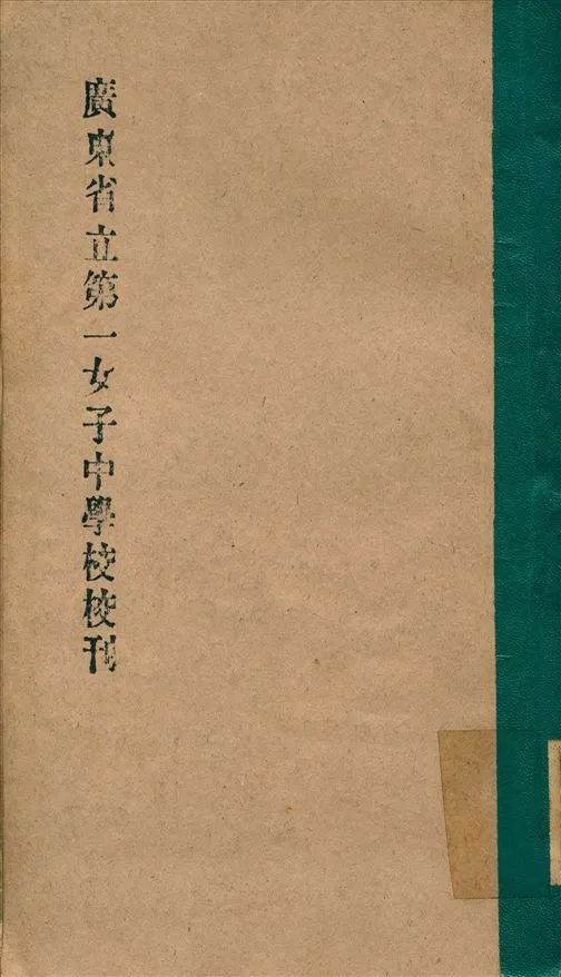 《廣東省立第一女子中學校校刊》 作者:廣東省立第一女子中學 編 1933年  PDF下载-汉笺公版书