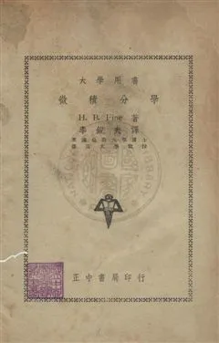 《微積分學》 作者:(美)范因Henry B. Fine撰 ; 李銳夫譯 民36年  PDF下载-汉笺公版书