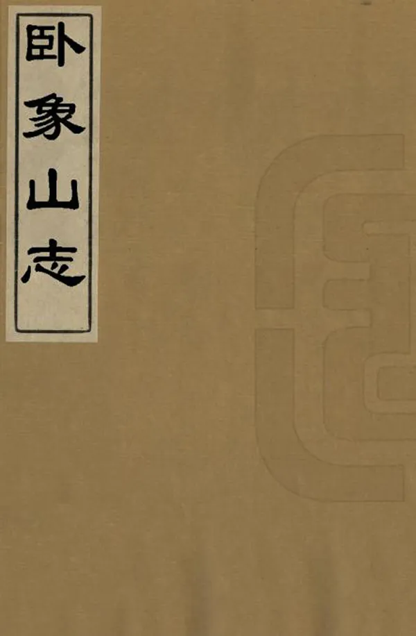 《臥象山志》编撰：张侗 清康熙18年[1679] PDF下载-汉笺公版书