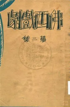 《佛西戲劇 v.2》 作者:熊佛西著 1933年  PDF下载-汉笺公版书