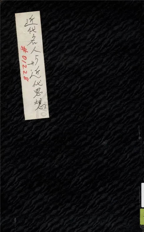 《近代名人與近代思想》 作者:Ernest Scott原著 ; 鍾建閎譯 1935年  PDF下载-汉笺公版书