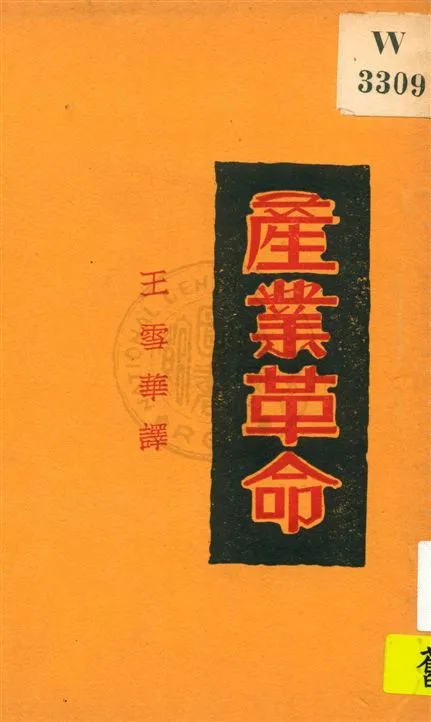 《產業革命》 作者:畢爾德著 ; 王雪華譯 民18.12[1929.12]年  PDF下载-汉笺公版书