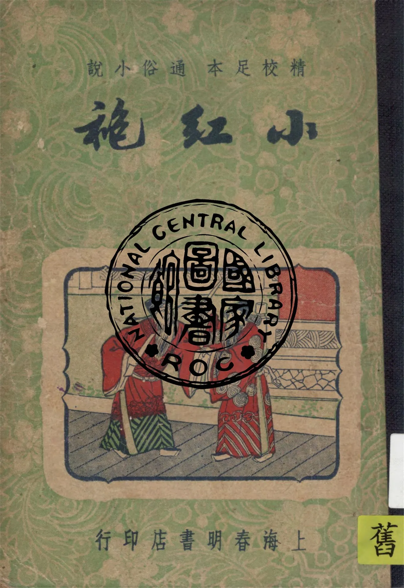 《小紅袍 四十二回》 作者:春明書店編譯所標點分段兼校訂 1946年  PDF下载-汉笺公版书