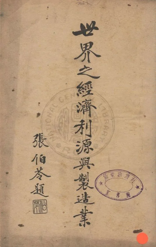 《世界之經濟利源與製造業》 作者:周志驊編纂 1934年  PDF下载-汉笺公版书