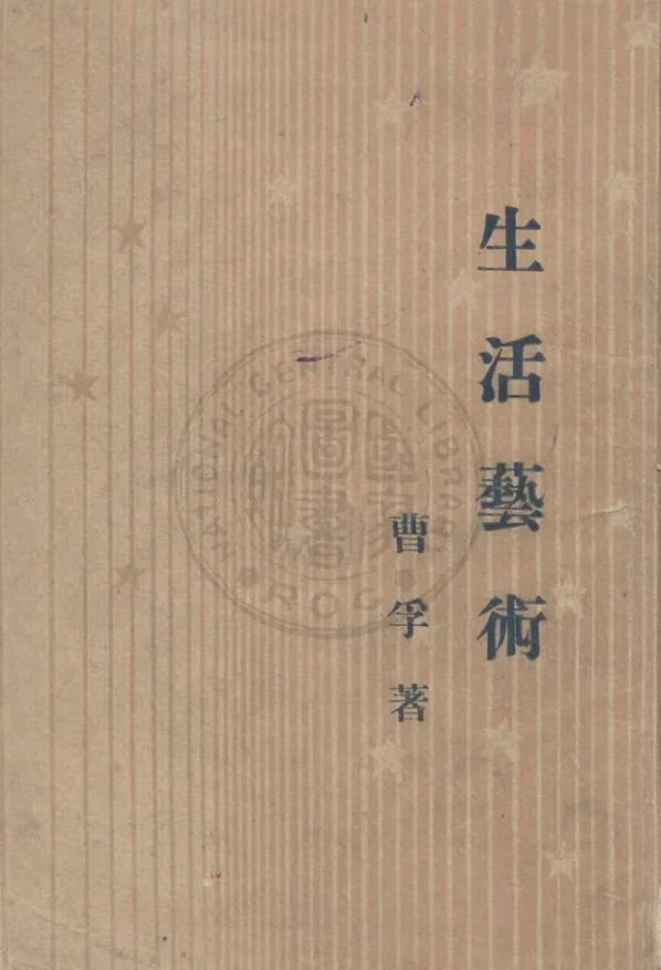 《生活藝術》 作者:曹孚撰 1946年  PDF下载-汉笺公版书