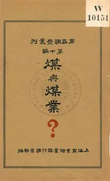 《煤與煤業?》 作者:上海商業儲蓄銀行調查處編輯 1935年  PDF下载-汉笺公版书