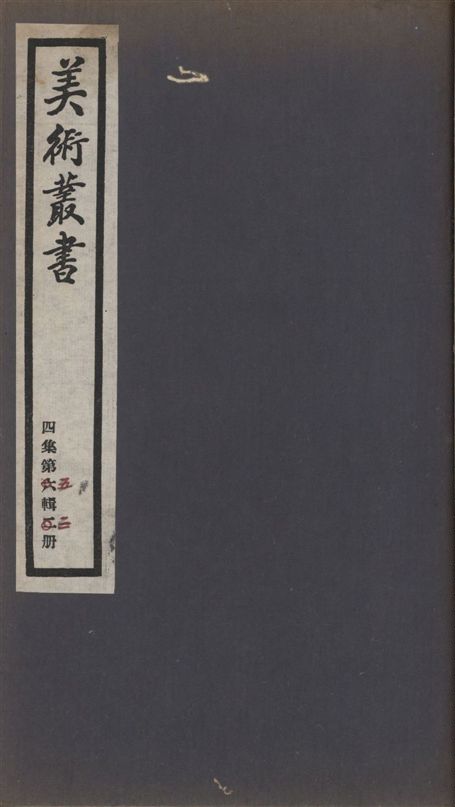 《美術叢書 v.4 no.5 pt.3》 作者:(宋)李薦 ; (宋)楊王休編 ; (清)厲鶚撰 1936年  PDF下载-汉笺公版书