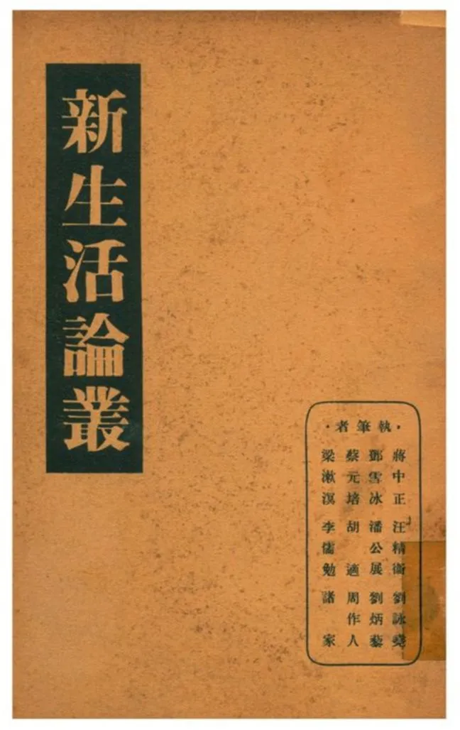 《新生活論叢》 作者:貝警華編 1936年  PDF下载-汉笺公版书