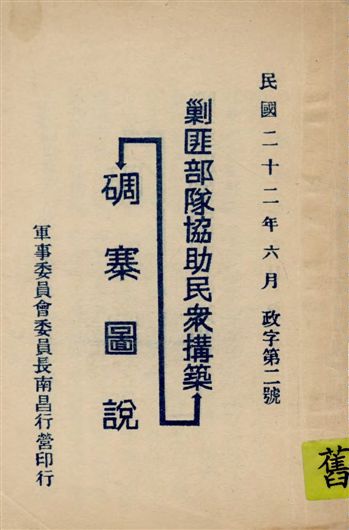 《剿匪部隊協助民眾搆築碉寨圖說》 作者:軍事委員會委員長南昌行營[編] 1933年  PDF下载-汉笺公版书