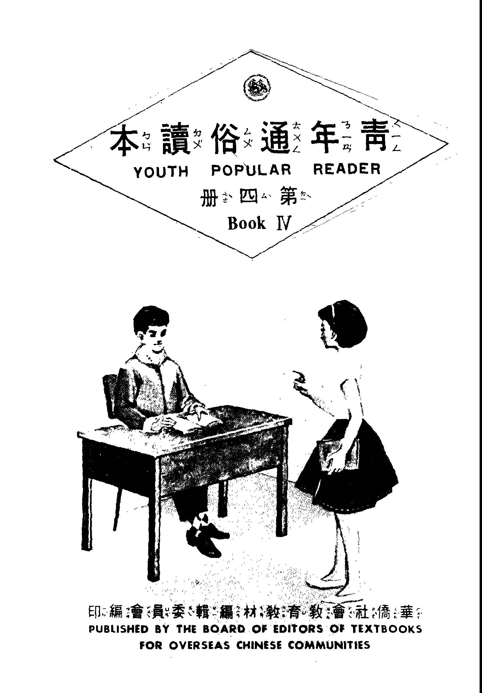 《青年通俗讀本 V.4 》 作者:華僑社會教育教材編輯委員會編 不詳年  PDF下载-汉笺公版书
