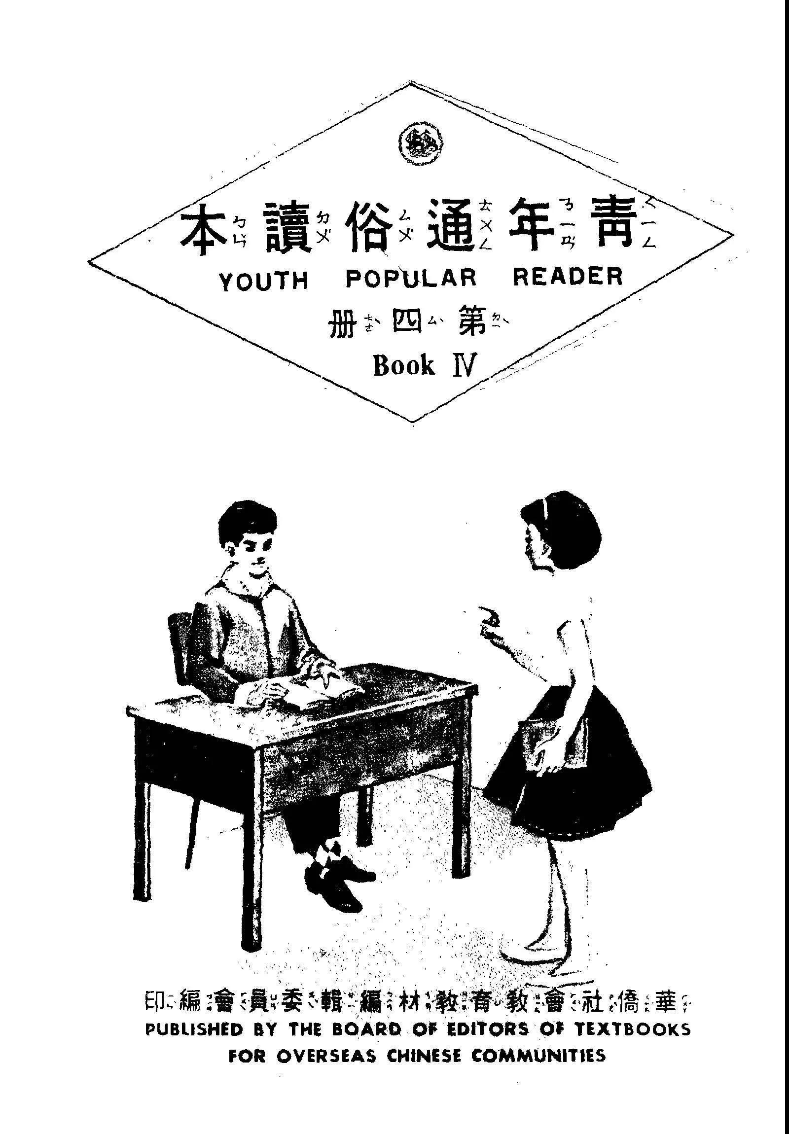 《青年通俗讀本 V.4 》 作者:華僑社會教育教材編輯委員會編 不詳年  PDF下载-汉笺公版书