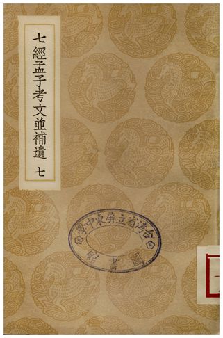 《七經孟子考文並補遺(七)》 作者:山井鼎 1935年  PDF下载-汉笺公版书